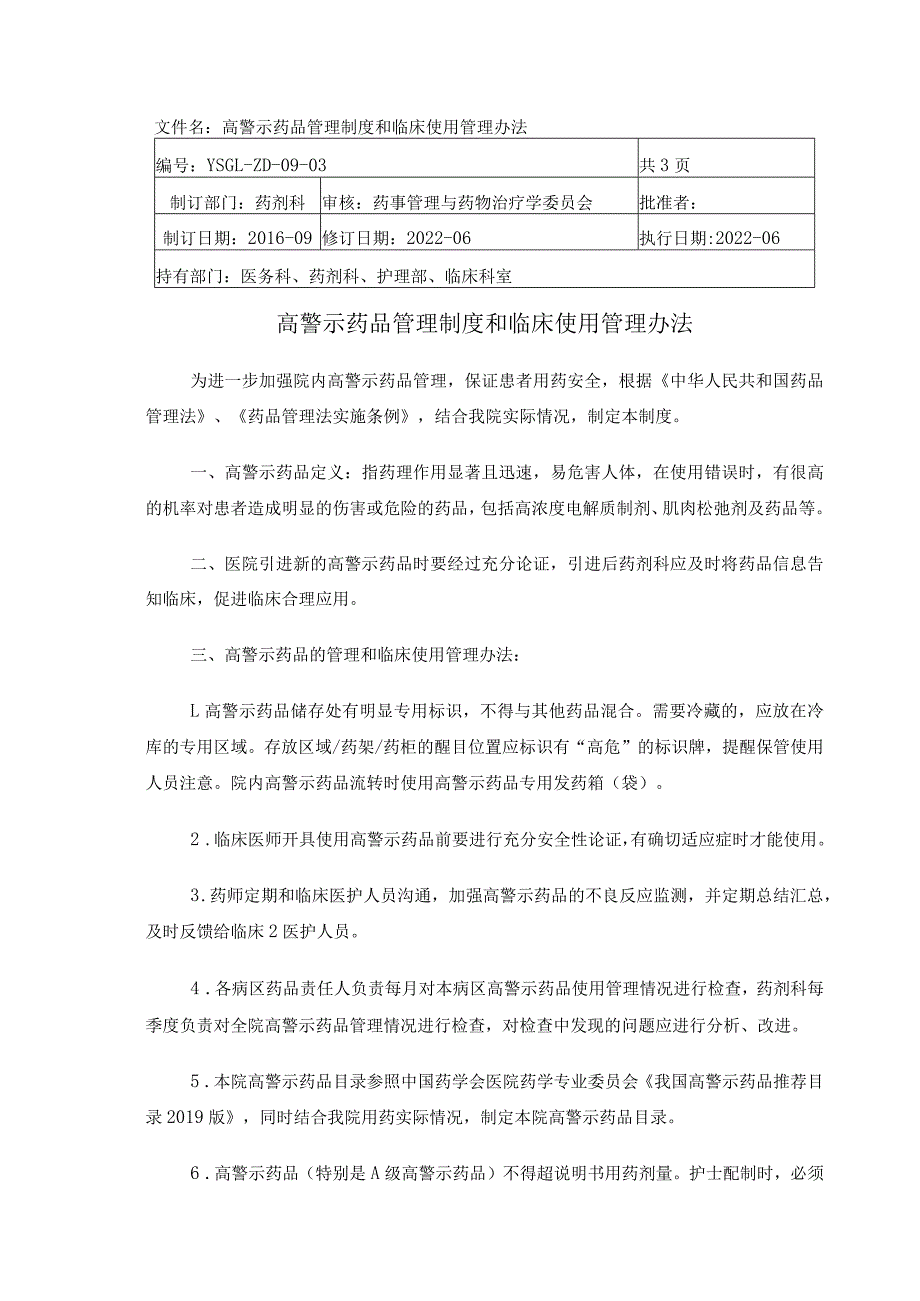 高警示药品管理制度和临床使用管理办法.docx_第1页