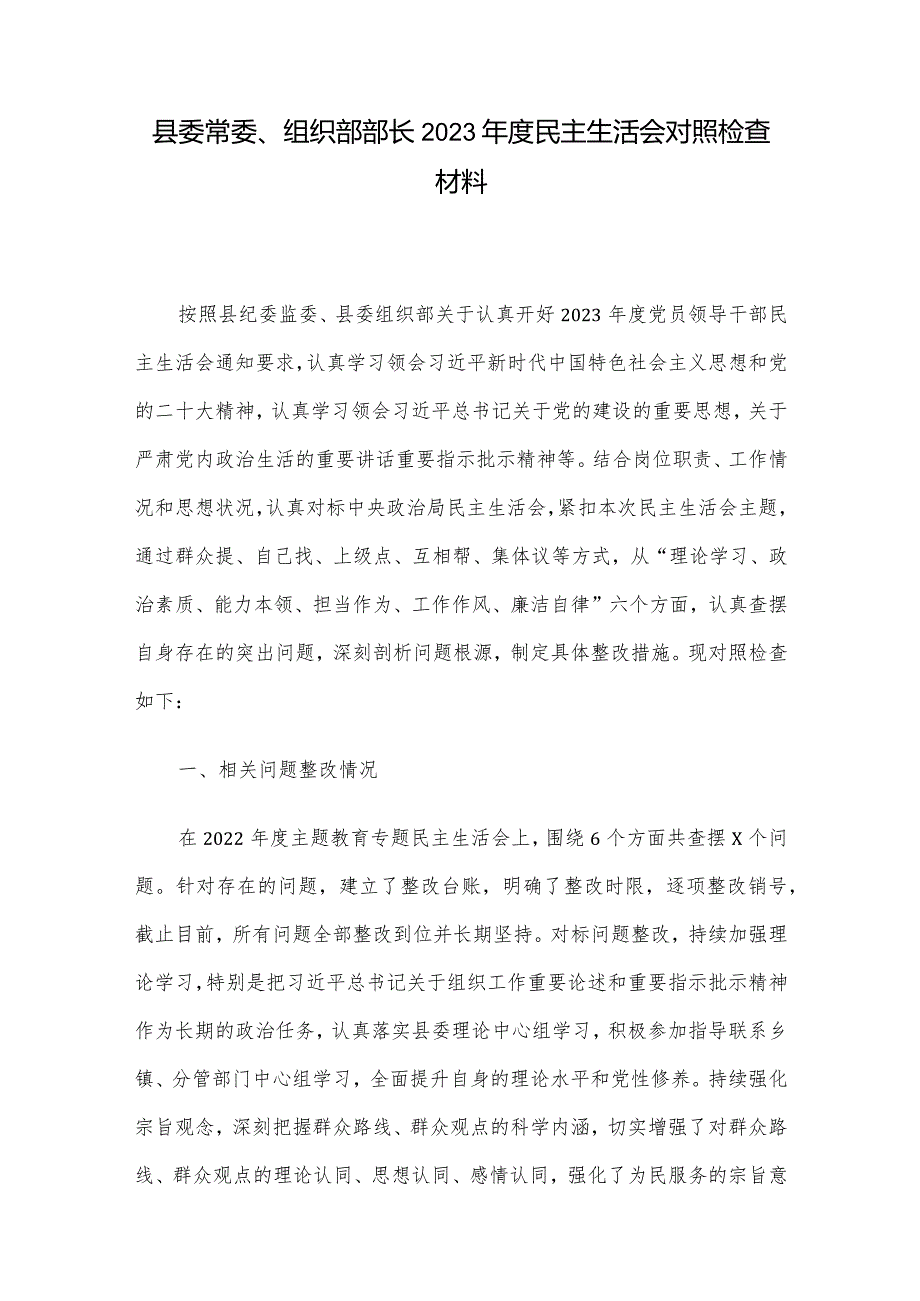 县委常委、组织部部长2023年度民主生活会对照检查材料.docx_第1页