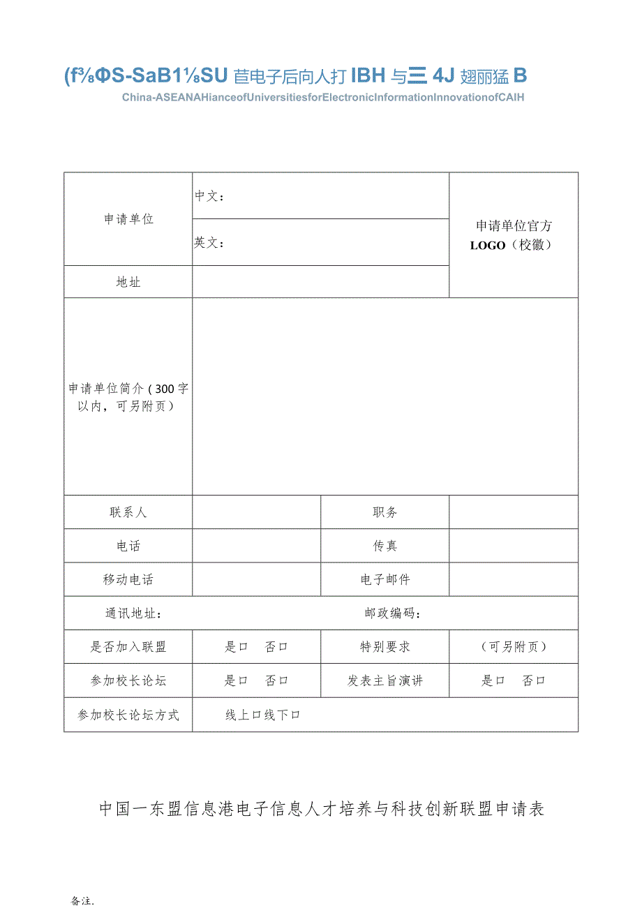 中国—东盟信息港电子信息人才培养与科技创新联盟申请表.docx_第1页