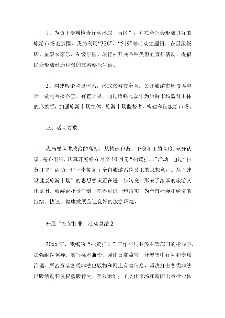 开展“扫黄打非”活动总结汇总五篇.docx_第2页