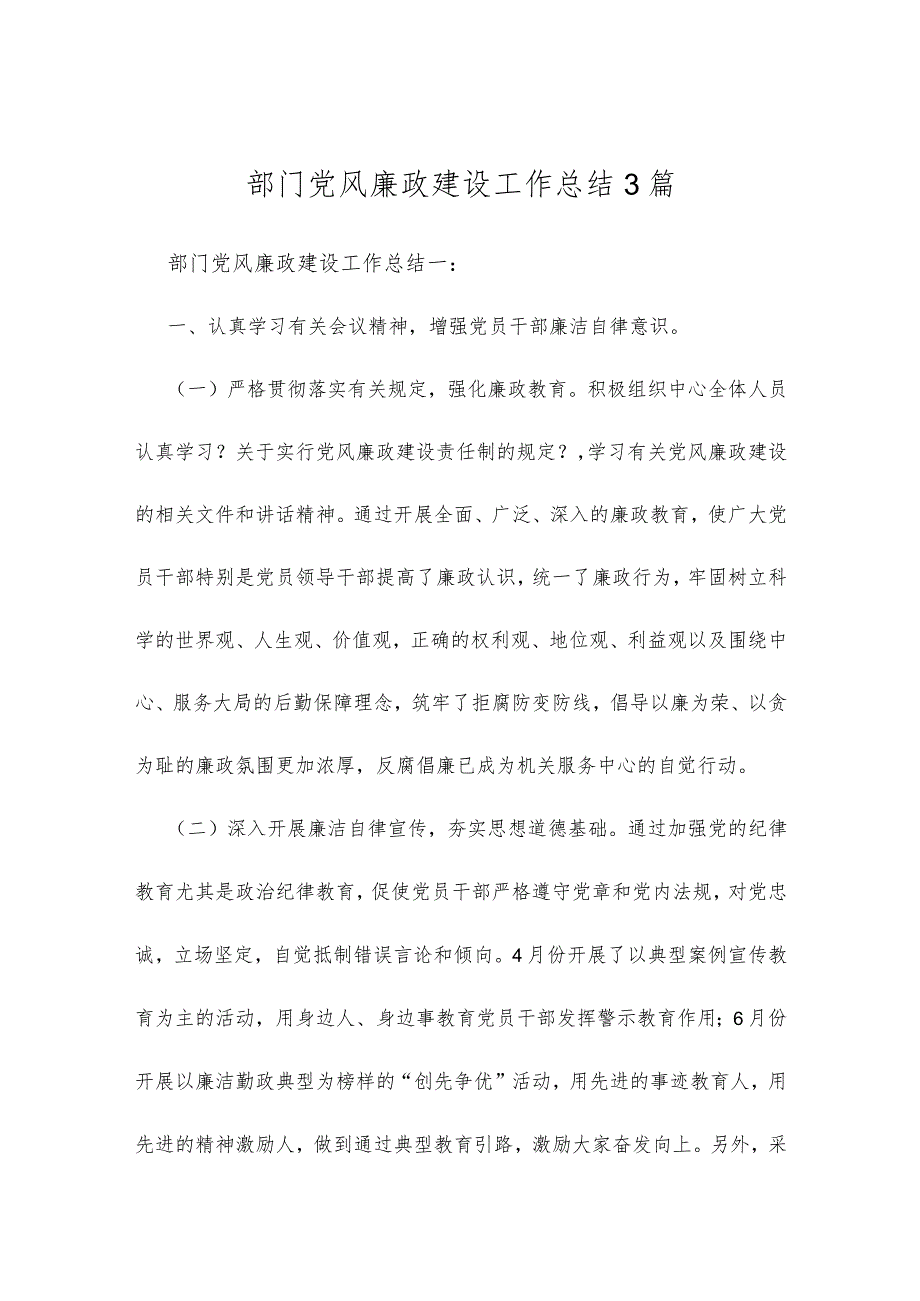 部门党风廉政建设工作总结3篇.docx_第1页