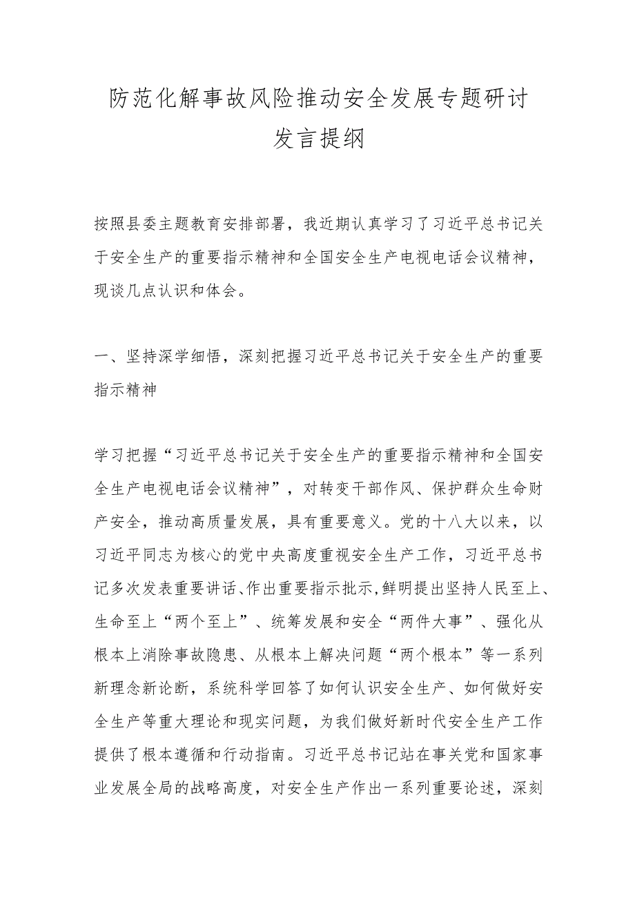 防范化解事故风险推动安全发展专题研讨发言提纲.docx_第1页