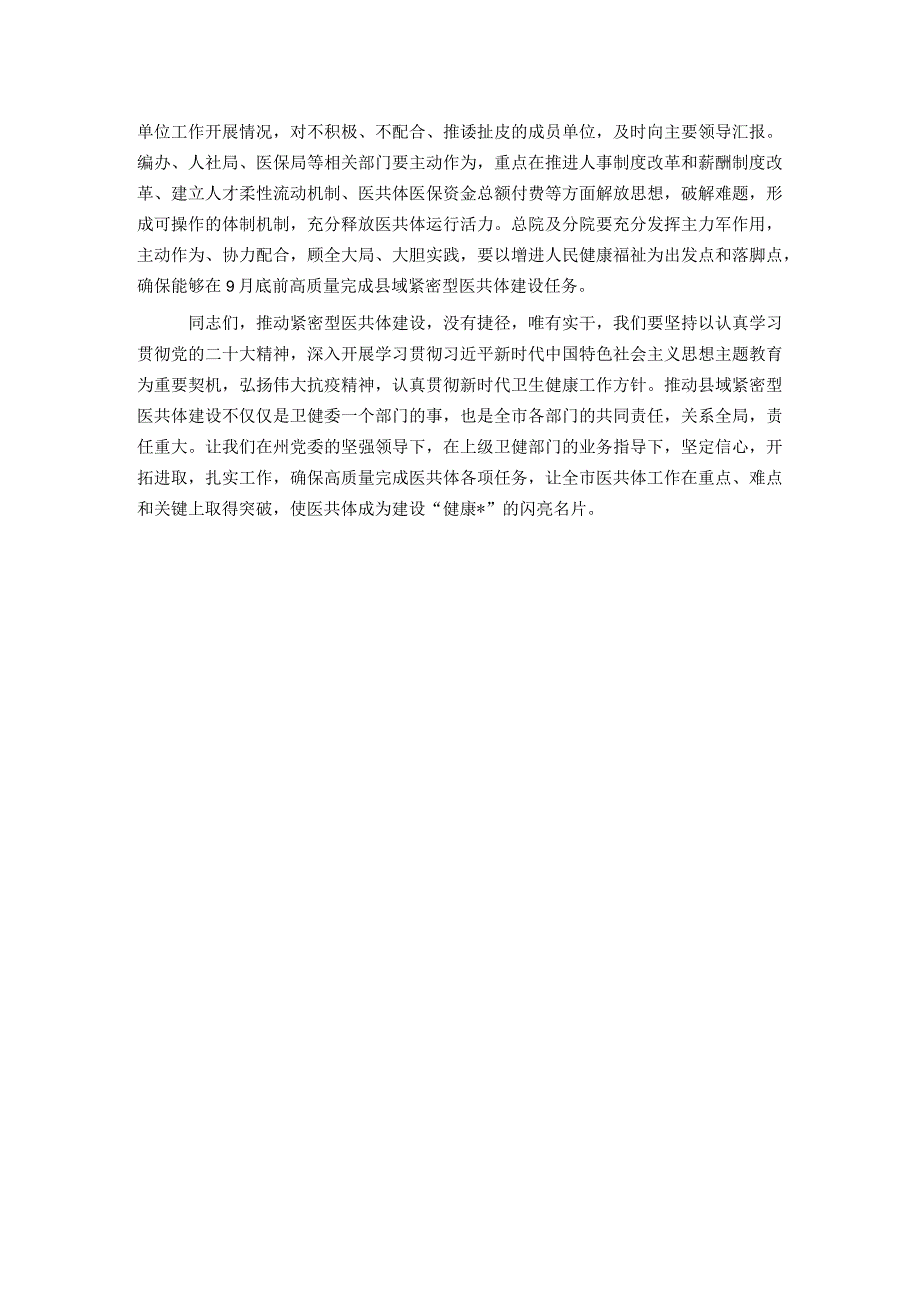 在高质量推动县域紧密型医共体建设会议上的发言.docx_第3页