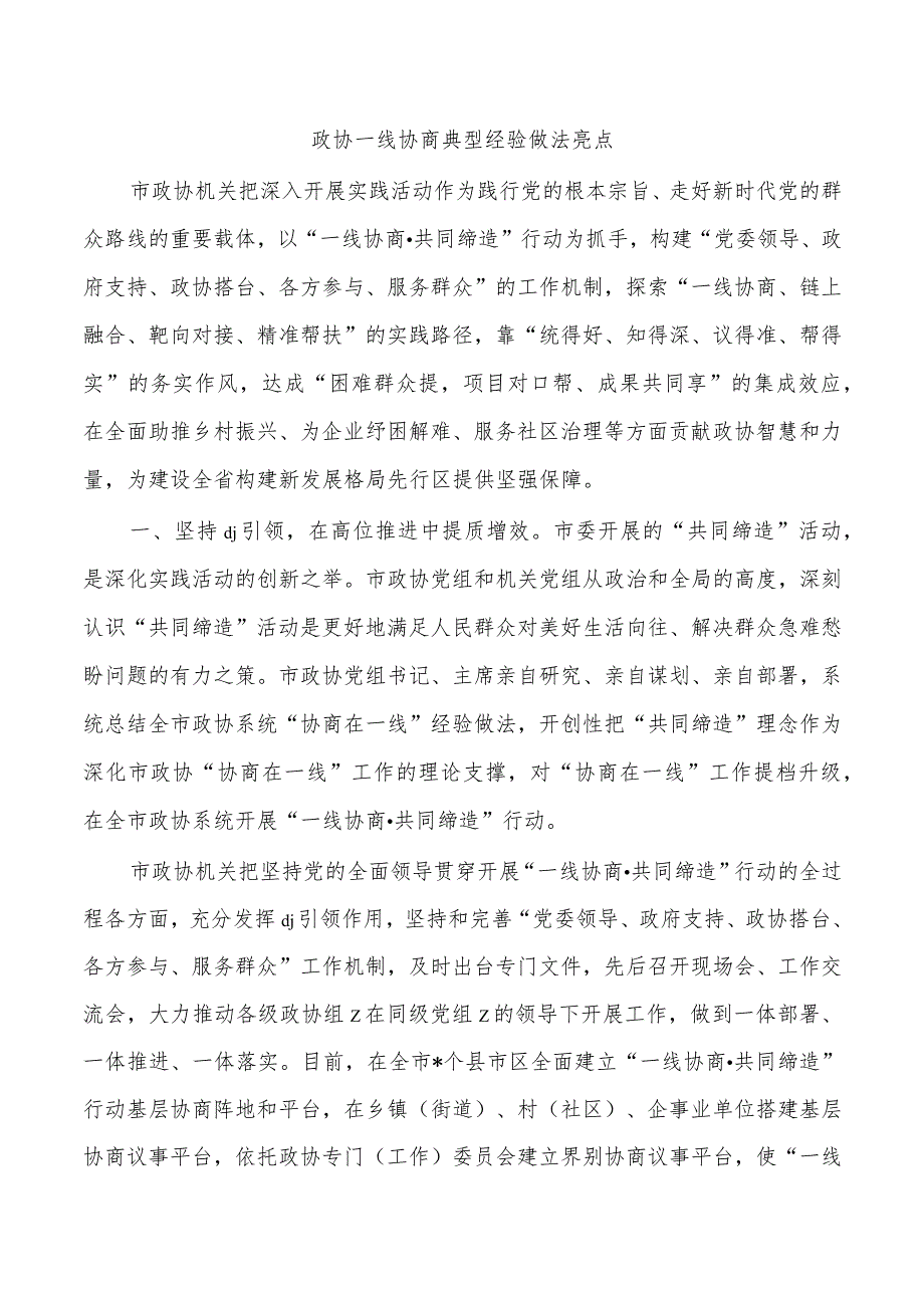 政协一线协商典型经验做法亮点.docx_第1页