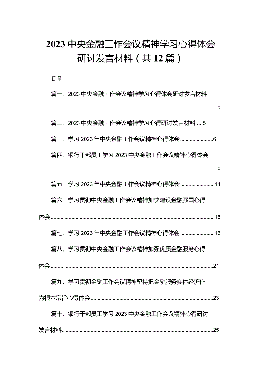 中央金融工作会议精神学习心得体会研讨发言材料12篇(最新精选).docx_第1页