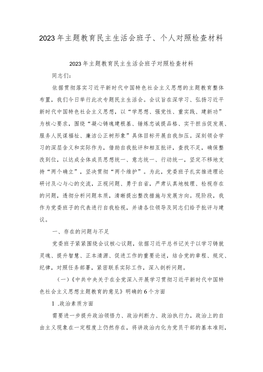 2023年主题教育民主生活会班子对照检查材料（学思想、强党性、重实践、建新功“围绕”凝心铸魂建根基、锤炼忠诚提品格（4篇）.docx_第1页