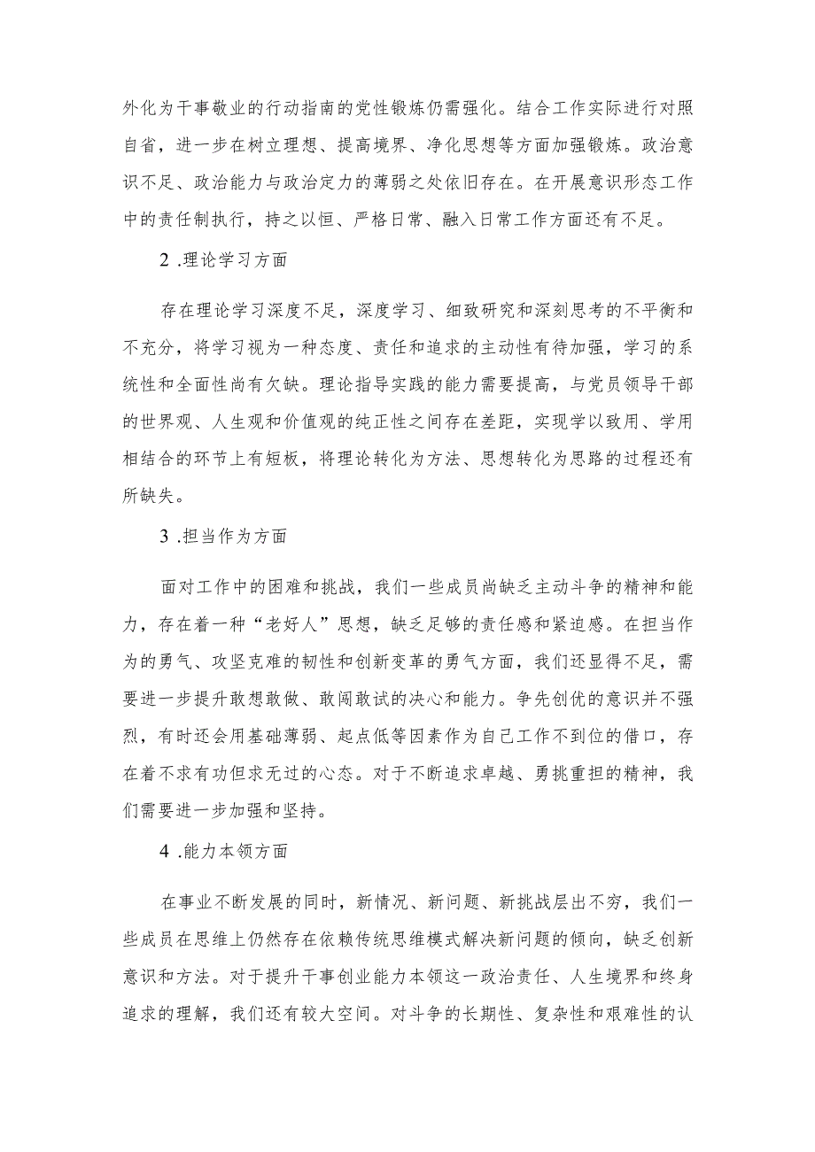 2023年主题教育民主生活会班子对照检查材料（学思想、强党性、重实践、建新功“围绕”凝心铸魂建根基、锤炼忠诚提品格（4篇）.docx_第2页