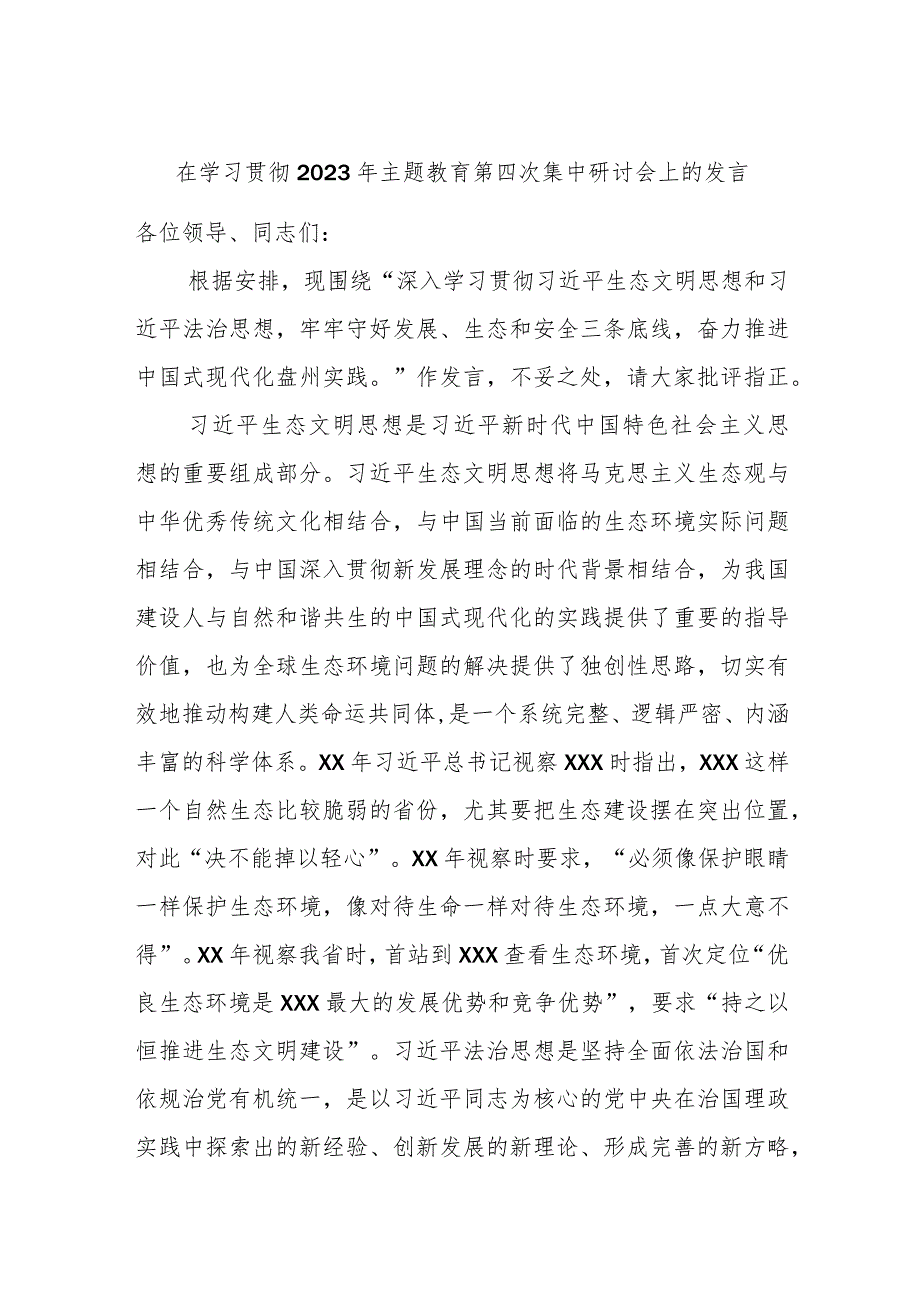 在学习贯彻2023年主题教育第四次集中研讨会上的发言.docx_第1页