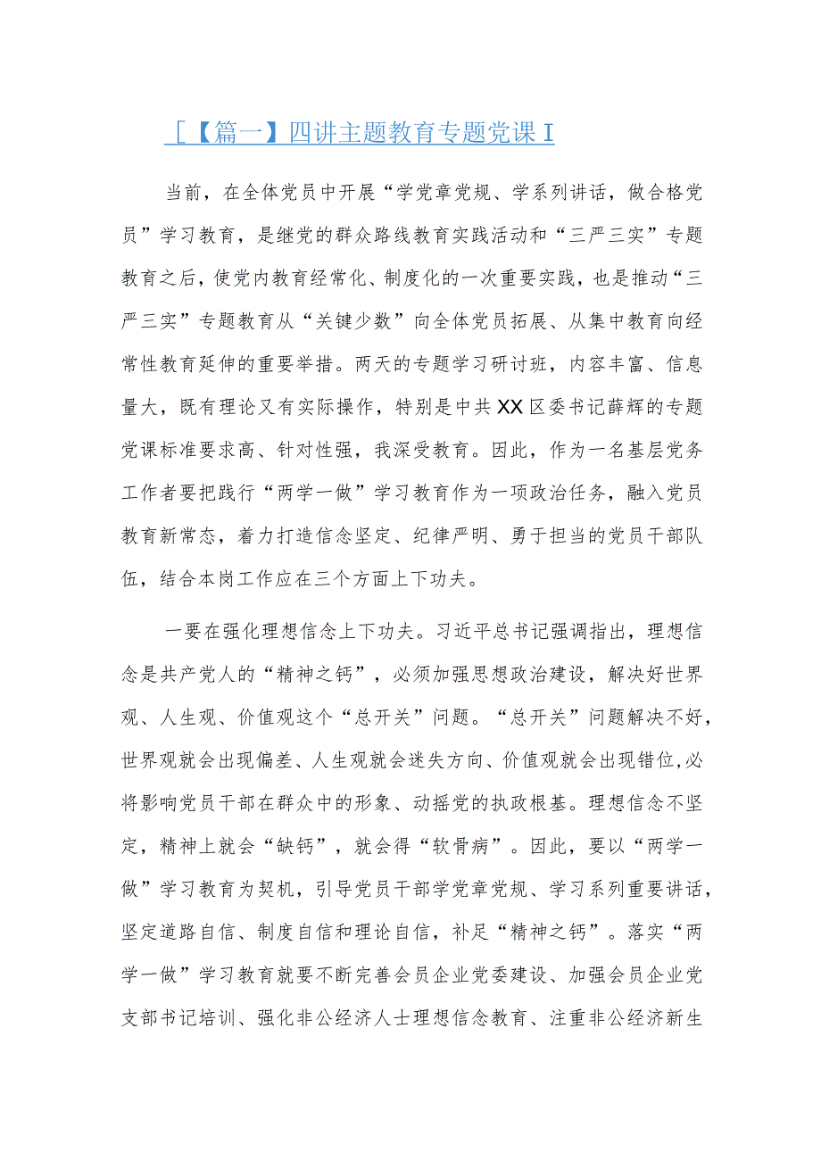 四讲主题教育专题党课三篇.docx_第1页