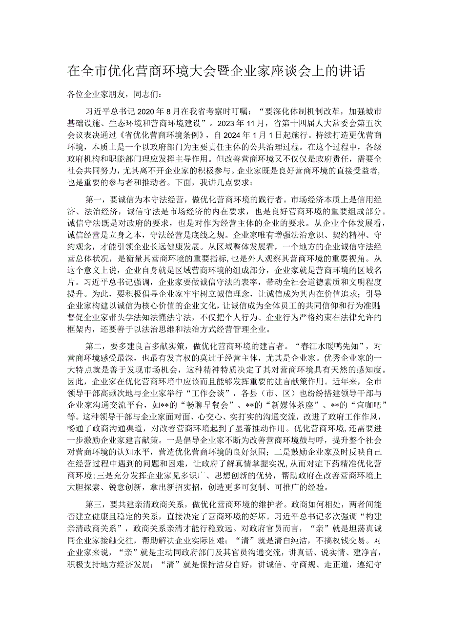 在全市优化营商环境大会暨企业家座谈会上的讲话.docx_第1页