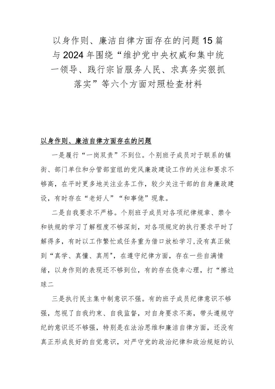 以身作则、廉洁自律方面存在的问题15篇与2024年围绕“维护党央权威和集中统一领导、践行宗旨服务人民、求真务实狠抓落实”等六个方面对照检查材料.docx_第1页