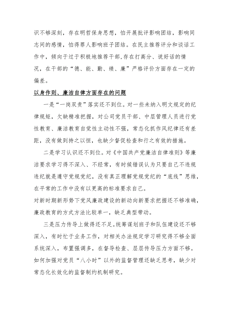 以身作则、廉洁自律方面存在的问题15篇与2024年围绕“维护党央权威和集中统一领导、践行宗旨服务人民、求真务实狠抓落实”等六个方面对照检查材料.docx_第2页