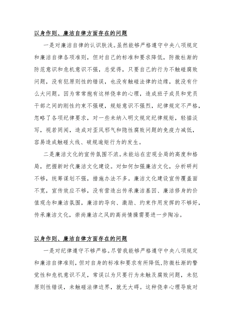 以身作则、廉洁自律方面存在的问题15篇与2024年围绕“维护党央权威和集中统一领导、践行宗旨服务人民、求真务实狠抓落实”等六个方面对照检查材料.docx_第3页