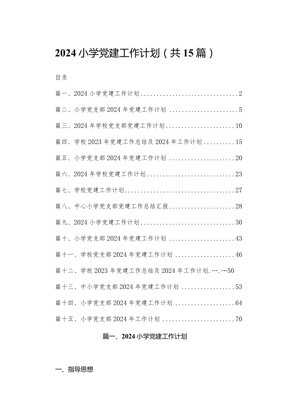 2024小学党建工作计划15篇（精编版）.docx_第1页