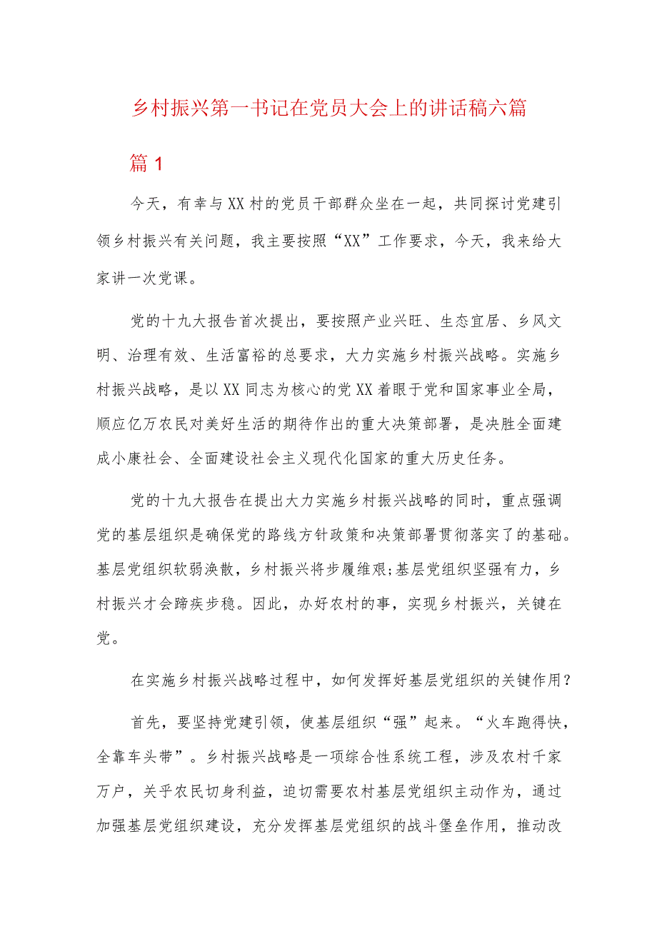 乡村振兴第一书记在党员大会上的讲话稿六篇.docx_第1页