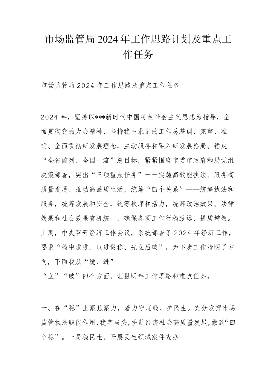 市场监管局2024年工作思路计划及重点工作任务.docx_第1页