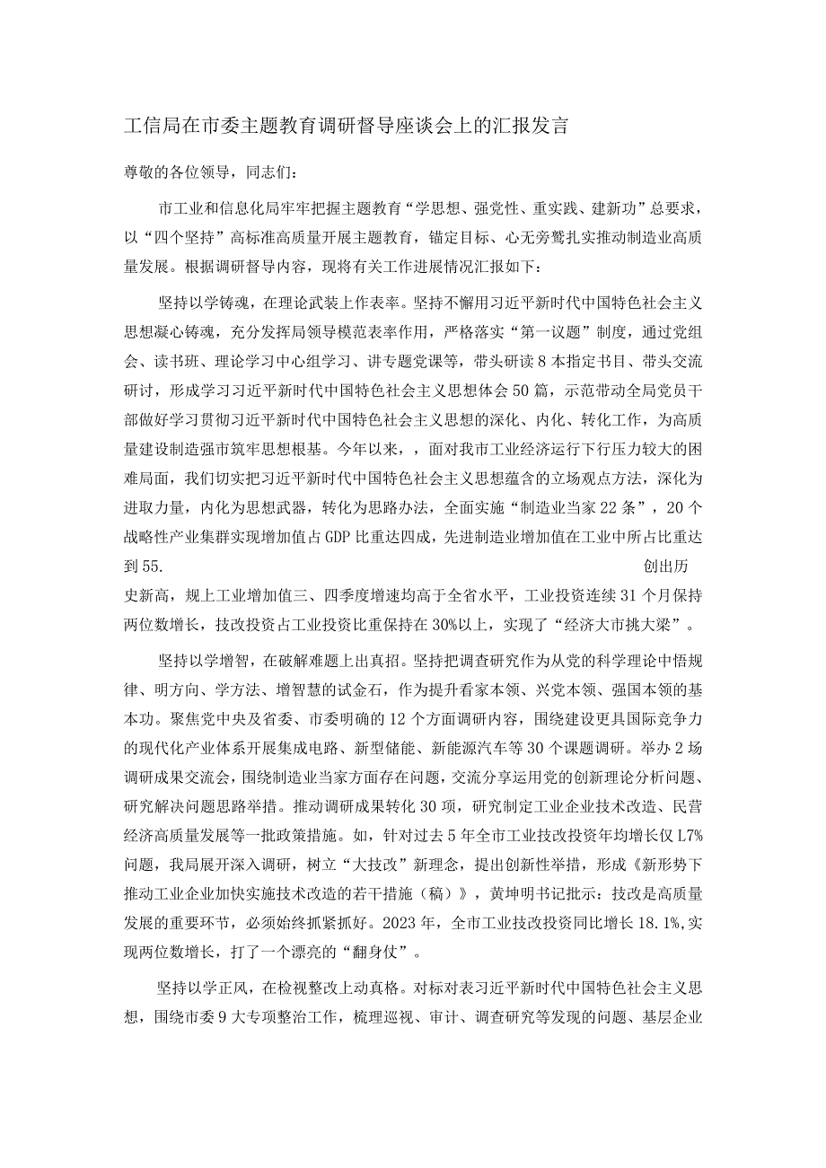 工信局在市委主题教育调研督导座谈会上的汇报发言.docx_第1页