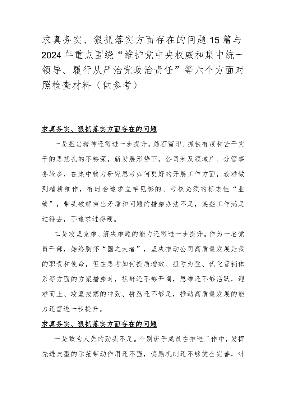 求真务实、狠抓落实方面存在的问题15篇与2024年重点围绕“维护党央权威和集中统一领导、履行从严治党治责任”等六个方面对照检查材料（供参考）.docx_第1页