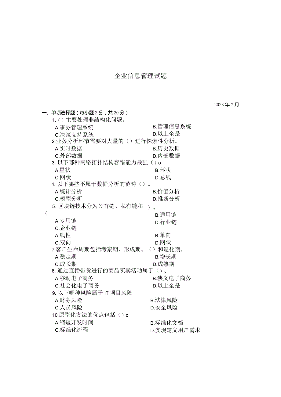 国家开放大学2023年7月期末统一试《22194企业信息管理》试题及答案-开放专科.docx_第1页