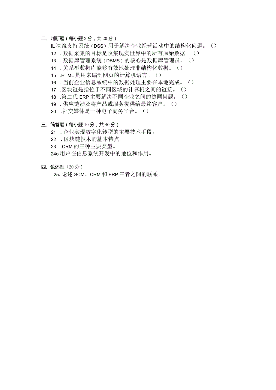 国家开放大学2023年7月期末统一试《22194企业信息管理》试题及答案-开放专科.docx_第2页