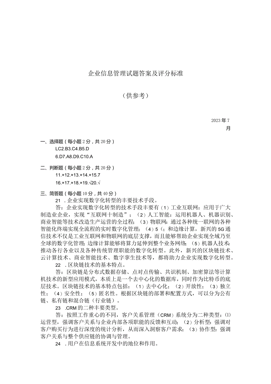 国家开放大学2023年7月期末统一试《22194企业信息管理》试题及答案-开放专科.docx_第3页