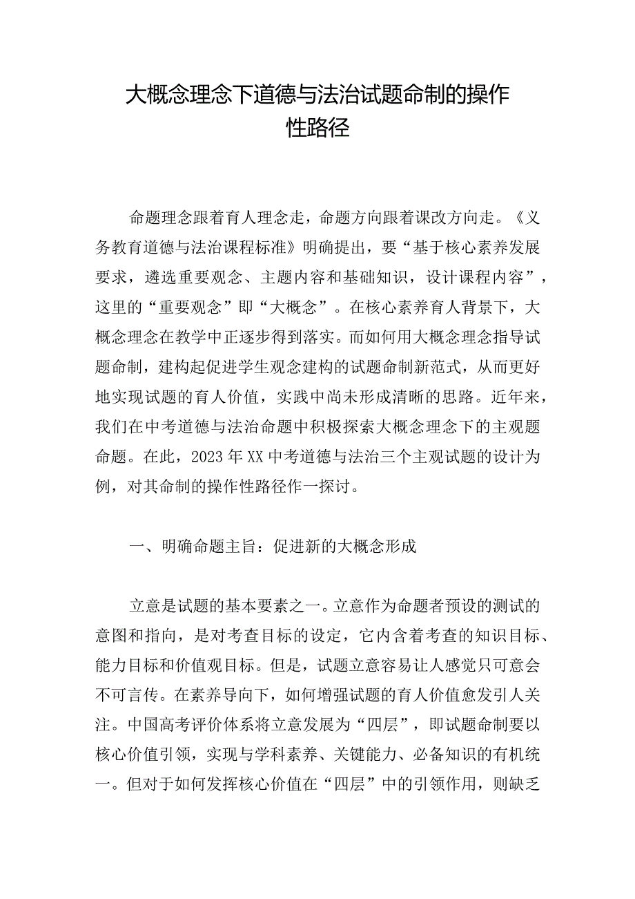 大概念理念下道德与法治试题命制的操作性路径.docx_第1页