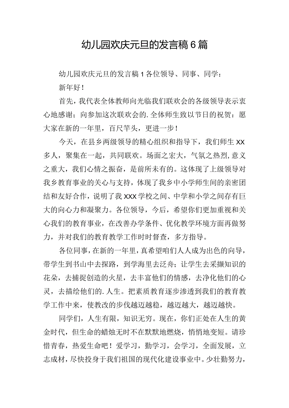 幼儿园欢庆元旦的发言稿6篇.docx_第1页