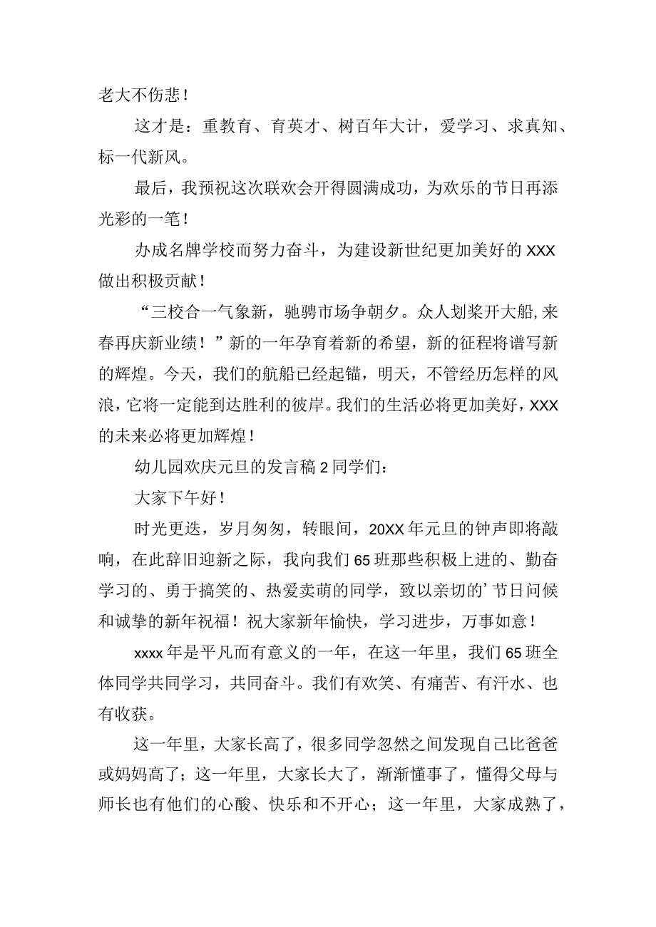 幼儿园欢庆元旦的发言稿6篇.docx_第2页