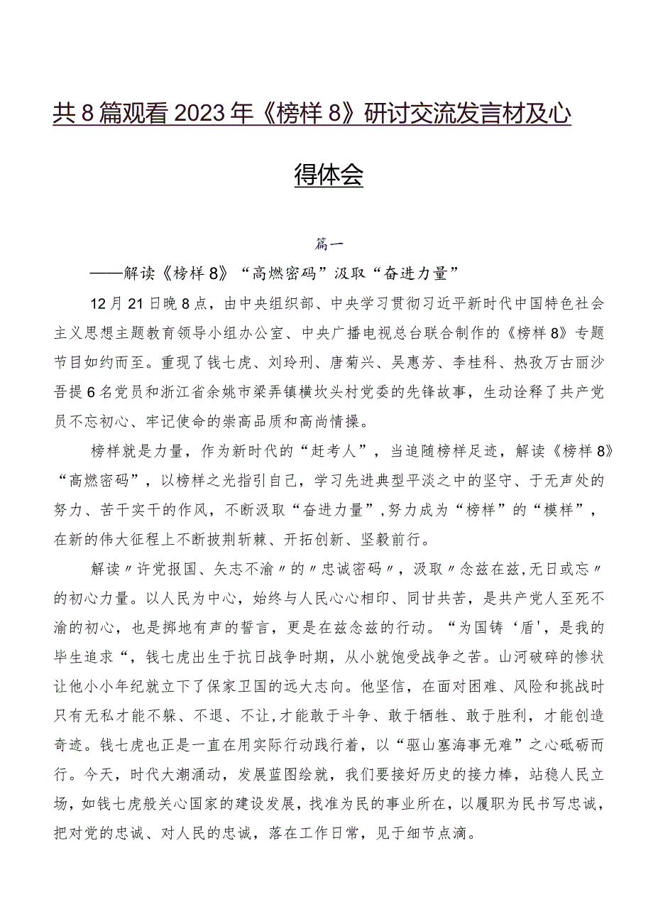 共8篇观看2023年《榜样8》研讨交流发言材及心得体会.docx_第1页