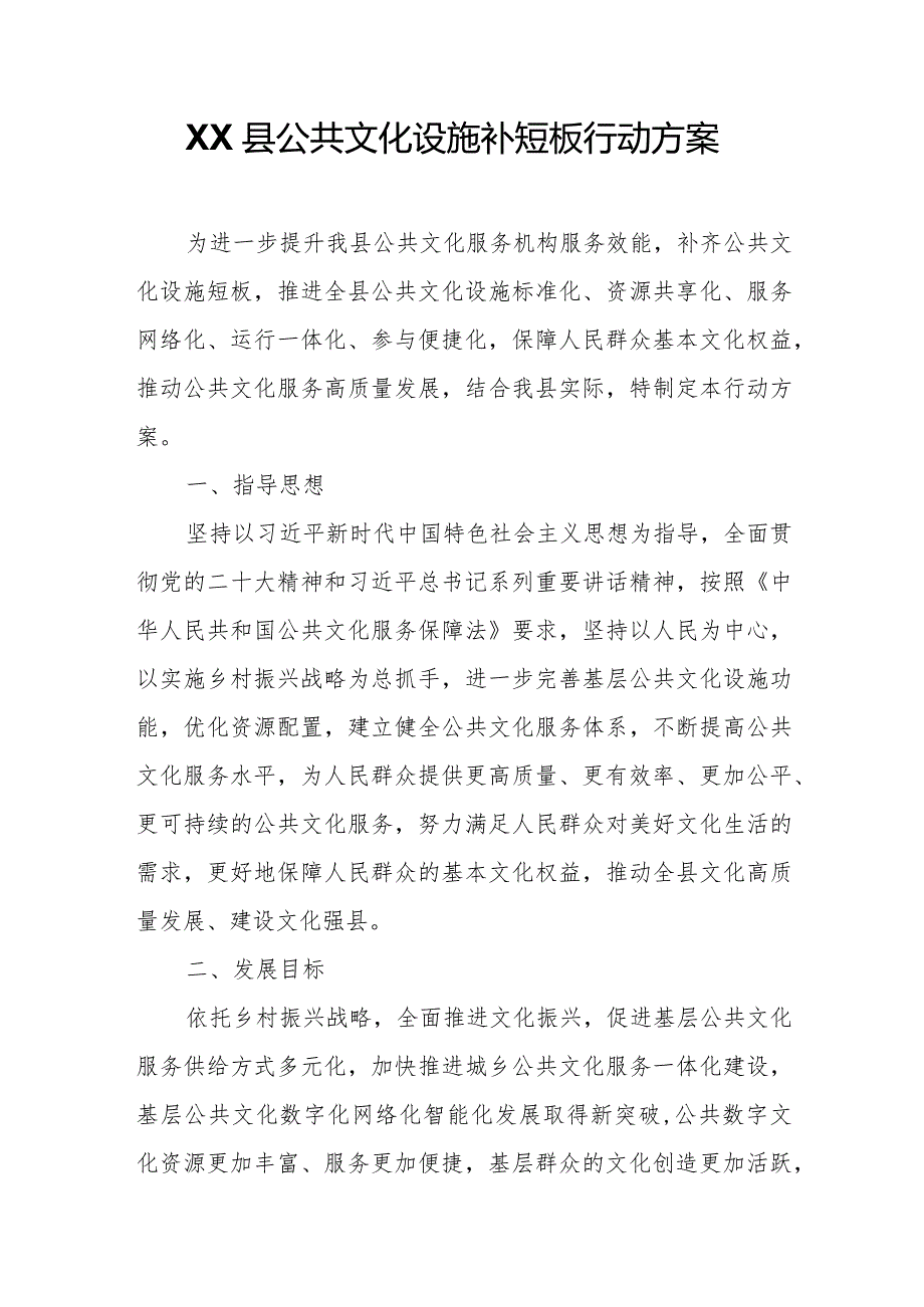 XX县公共文化设施补短板行动方案.docx_第1页