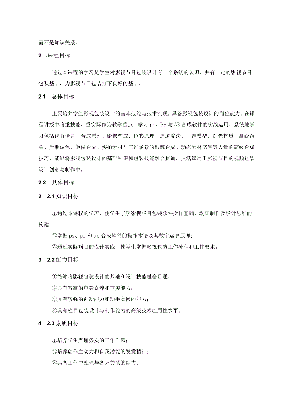 《影视包装》课程标准.docx_第2页