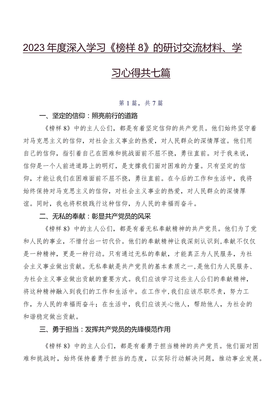 2023年度深入学习《榜样8》的研讨交流材料、学习心得共七篇.docx_第1页