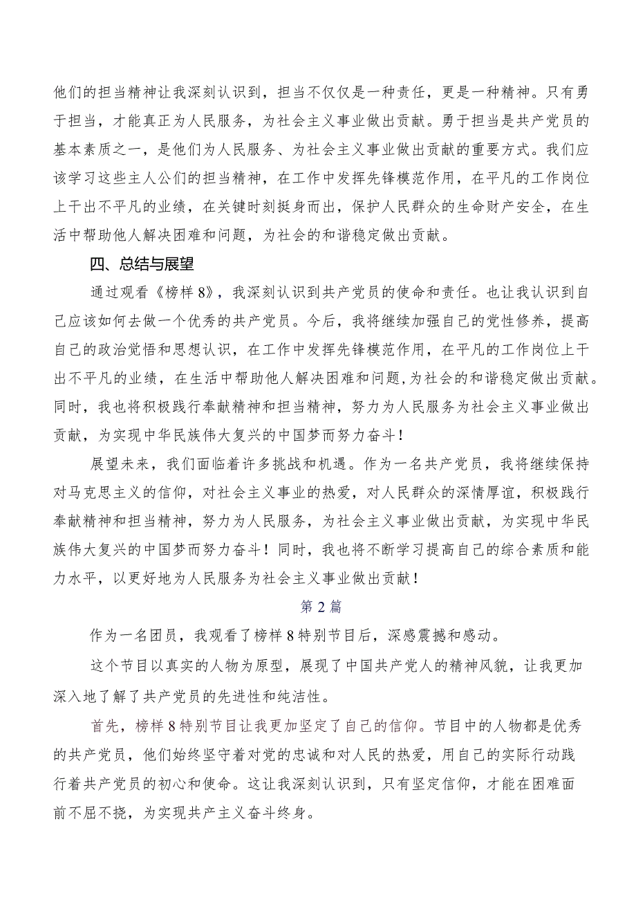 2023年度深入学习《榜样8》的研讨交流材料、学习心得共七篇.docx_第2页