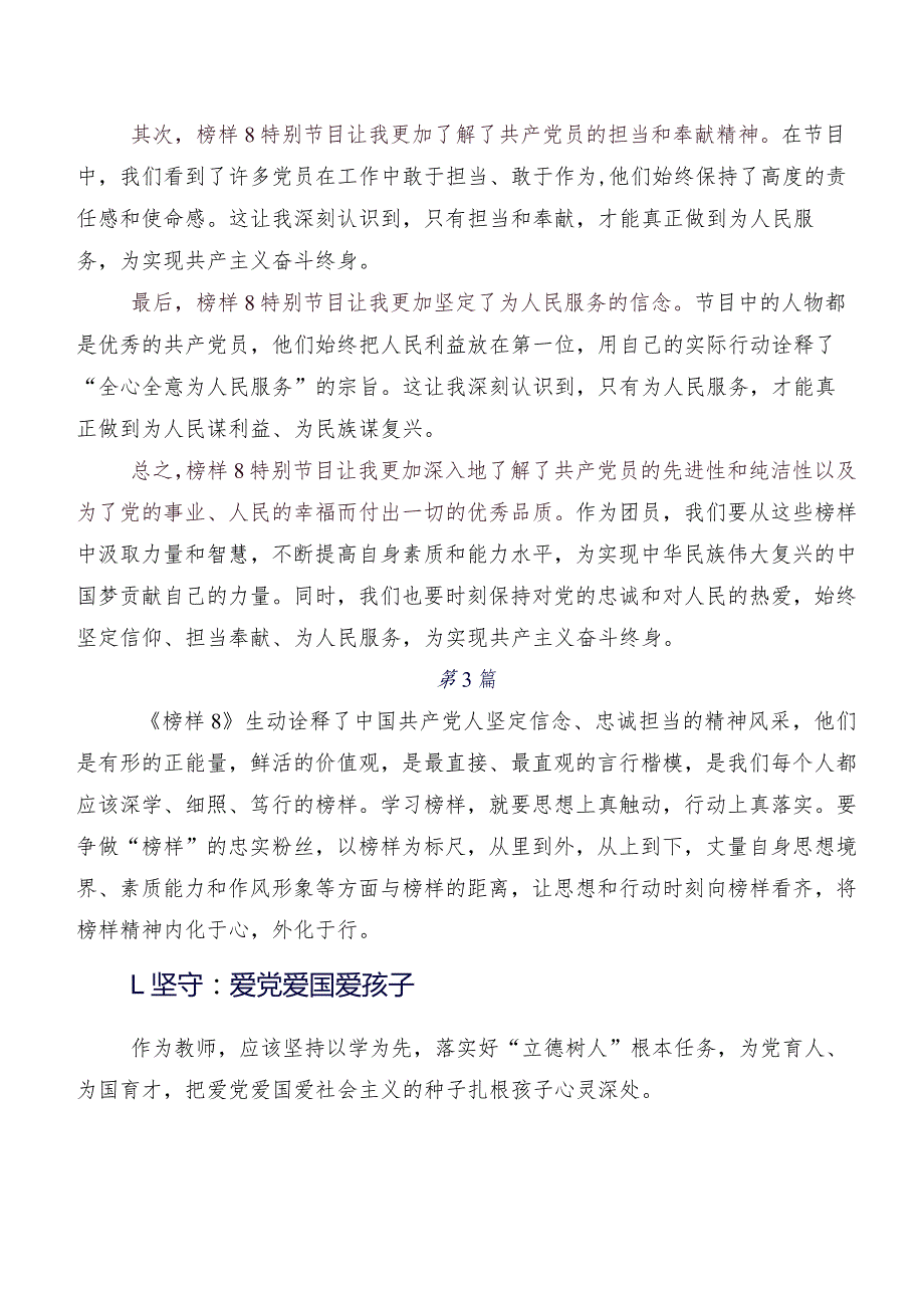 2023年度深入学习《榜样8》的研讨交流材料、学习心得共七篇.docx_第3页