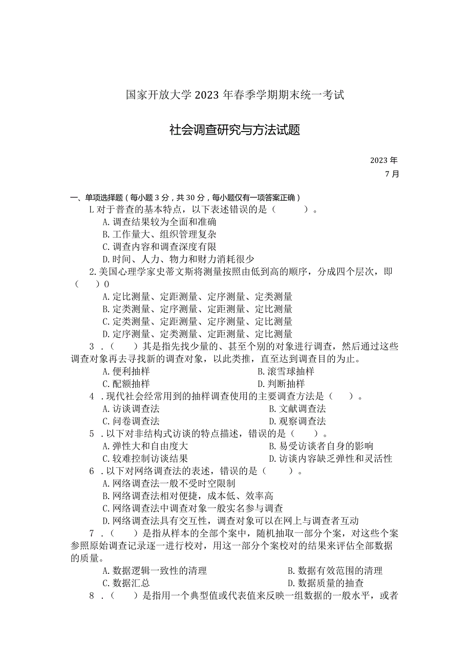 国家开放大学2023年7月期末统一试《22196社会调查研究与方法》试题及答案-开放本科.docx_第1页