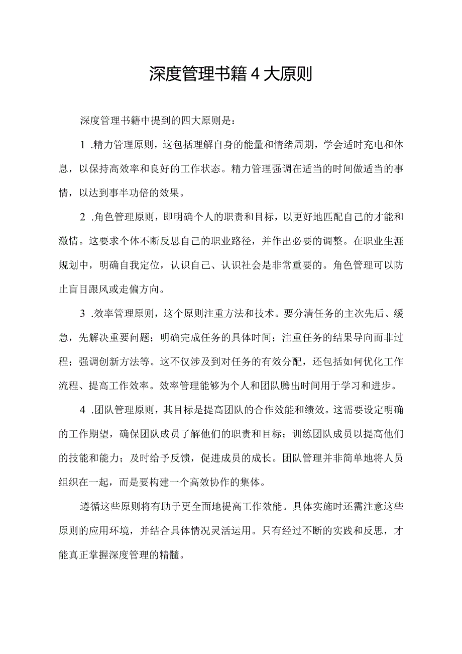 深度管理书籍 4大原则.docx_第1页