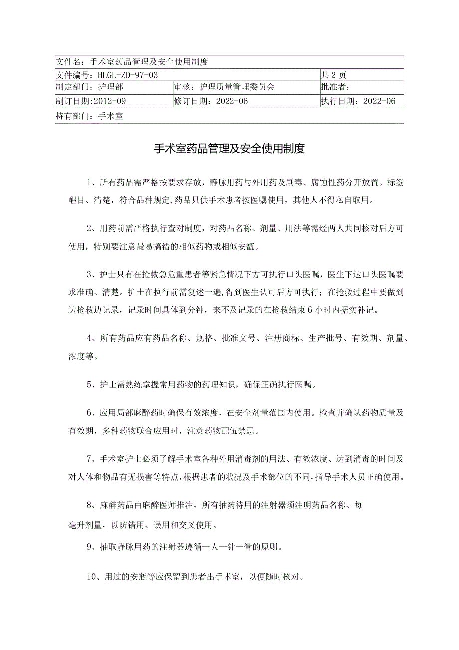 手术室药品管理及安全使用制度.docx_第1页