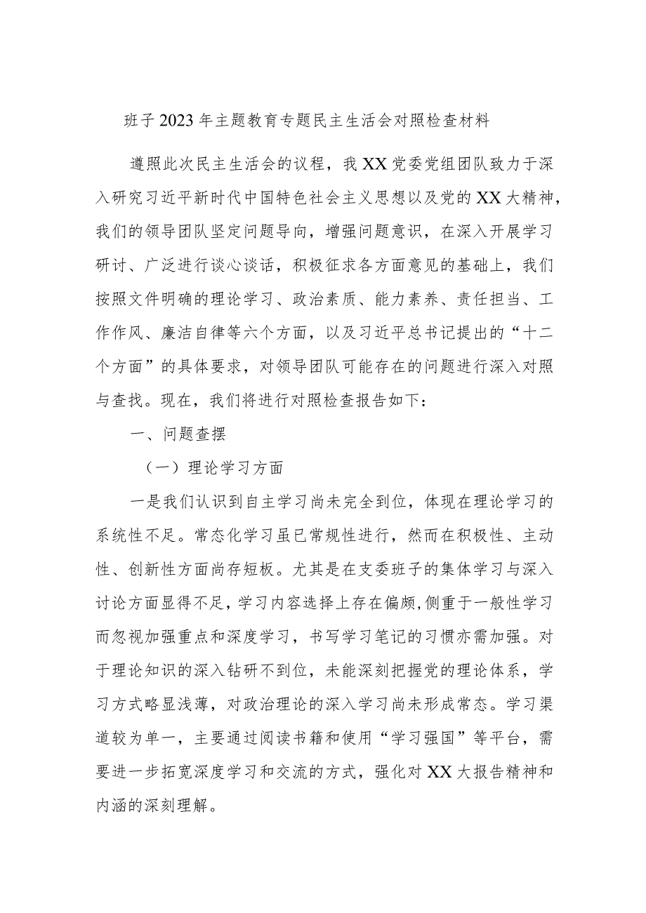 最新 班子2023年主题教育专题民主生活会对照检查材料.docx_第1页