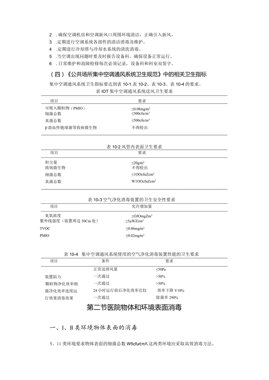 第十章医院环境及物品消毒.docx_第3页