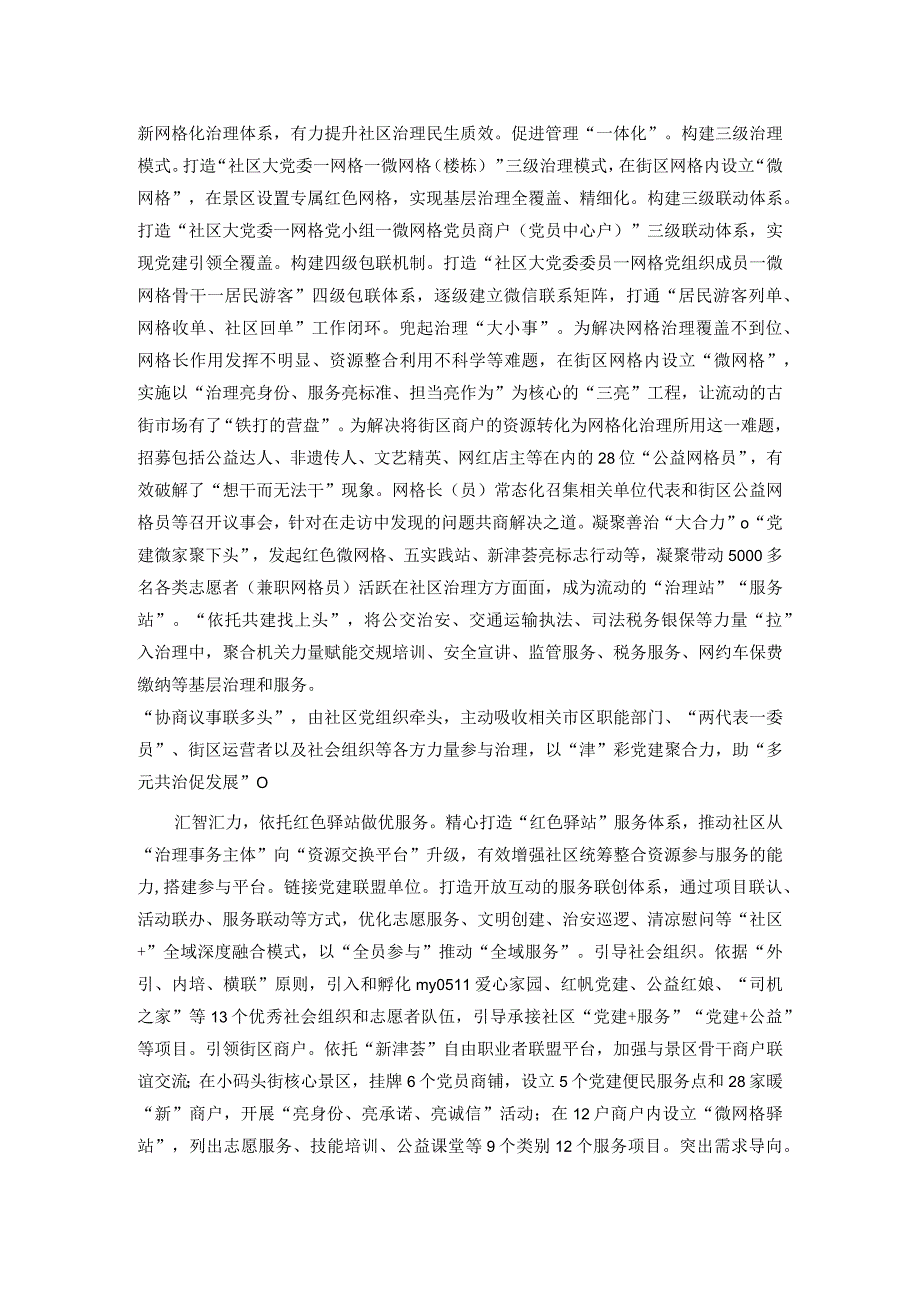 在“全域党建”引领基层治理观摩推进会上的交流发言.docx_第2页