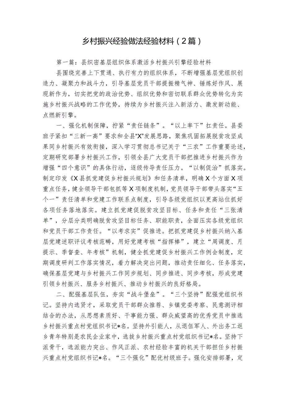 乡村振兴经验做法经验材料（2篇）.docx_第1页