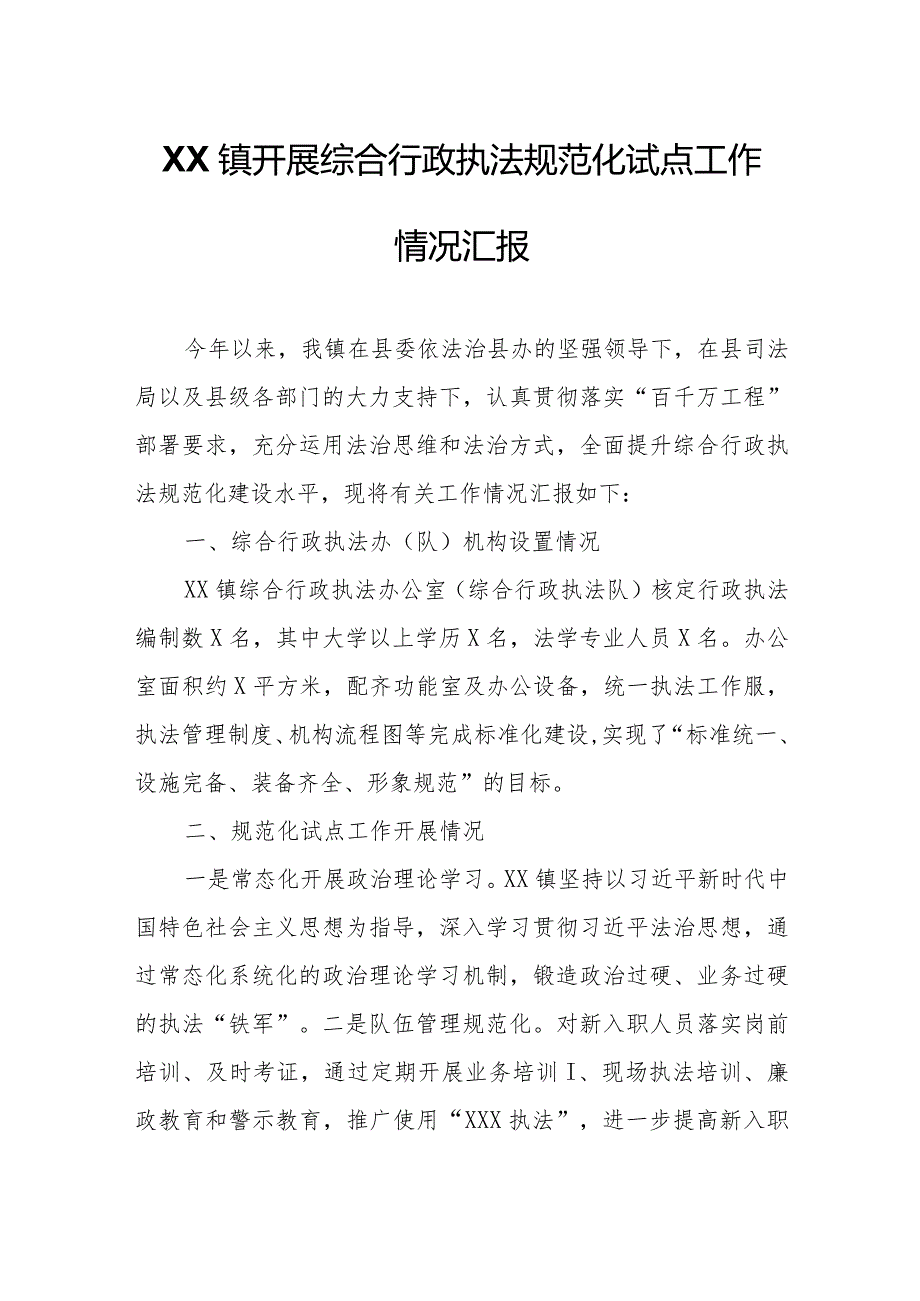 XX镇开展综合行政执法规范化试点工作情况汇报.docx_第1页