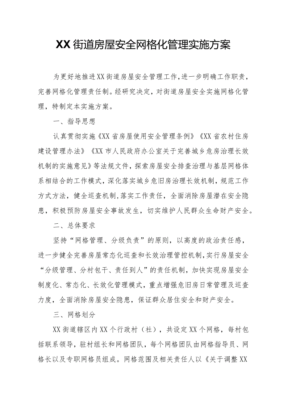 XX街道房屋安全网格化管理实施方案.docx_第1页