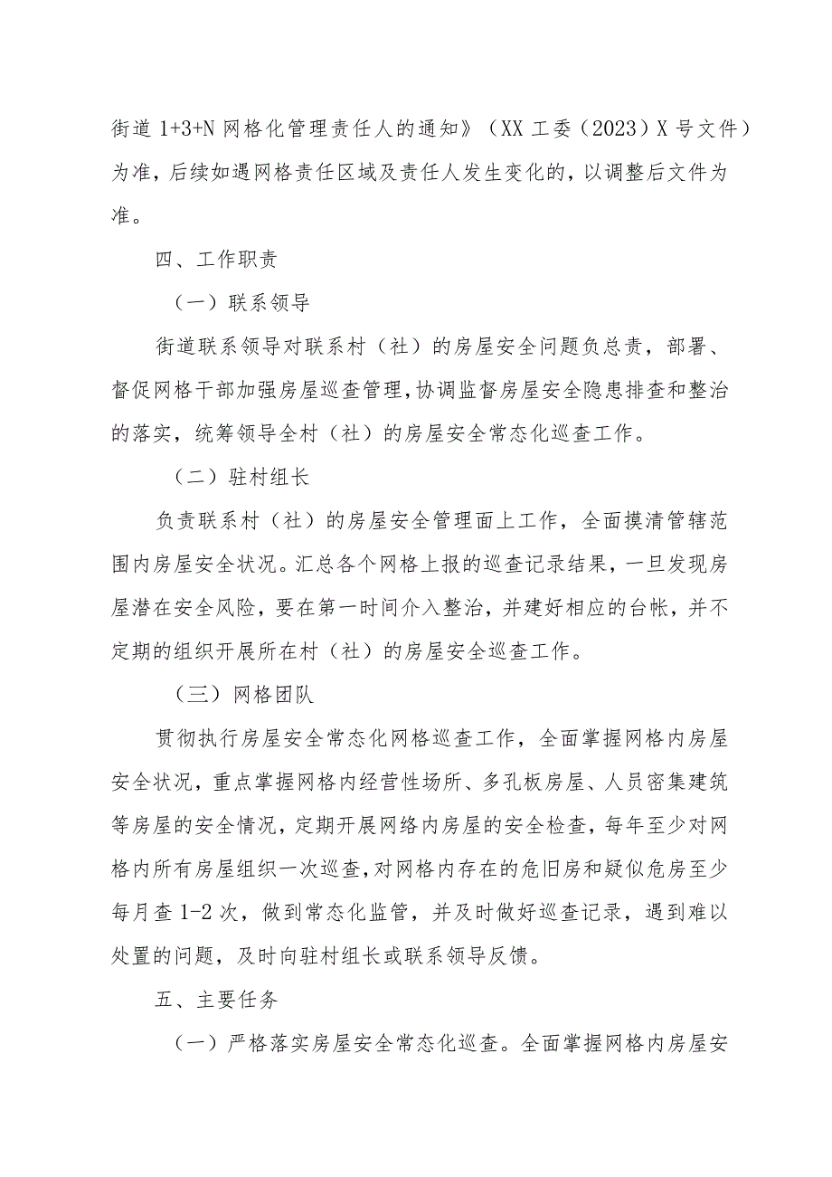 XX街道房屋安全网格化管理实施方案.docx_第2页