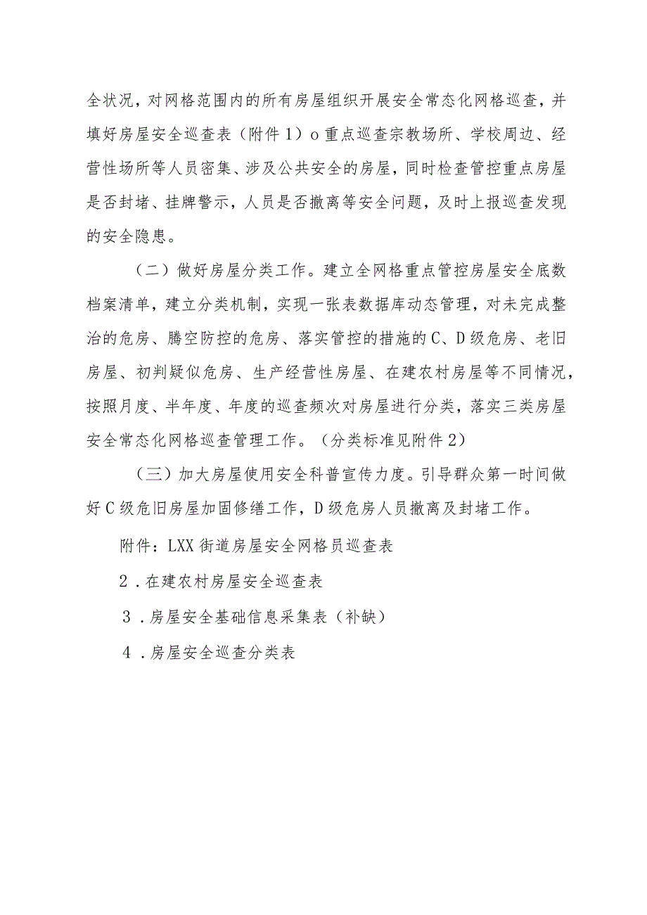 XX街道房屋安全网格化管理实施方案.docx_第3页