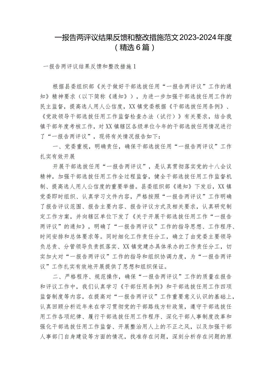 一报告两评议结果反馈和整改措施范文2023-2024年度(精选6篇).docx_第1页