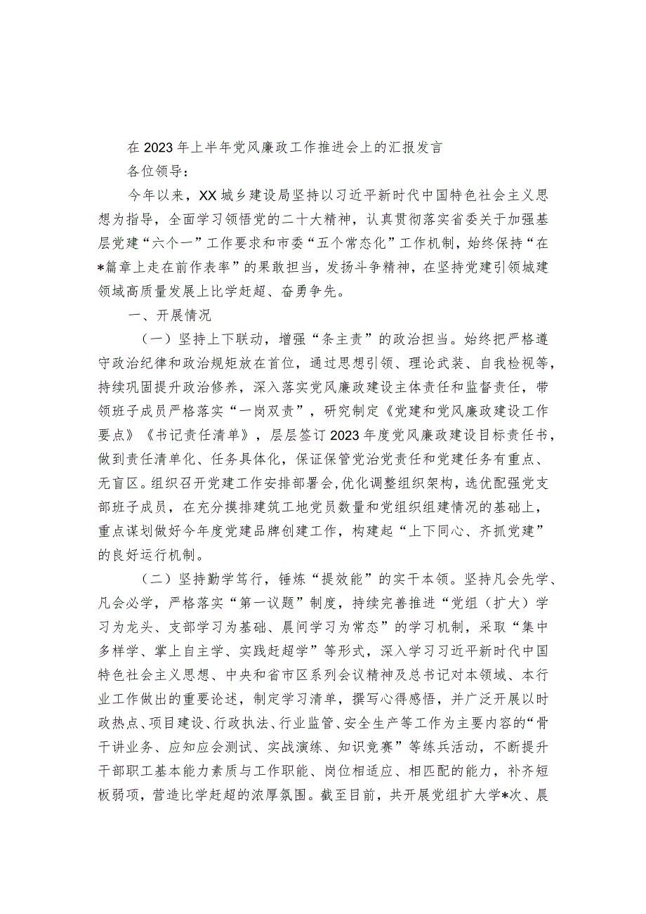 在2023年上半年党风廉政工作推进会上的汇报发言.docx_第1页