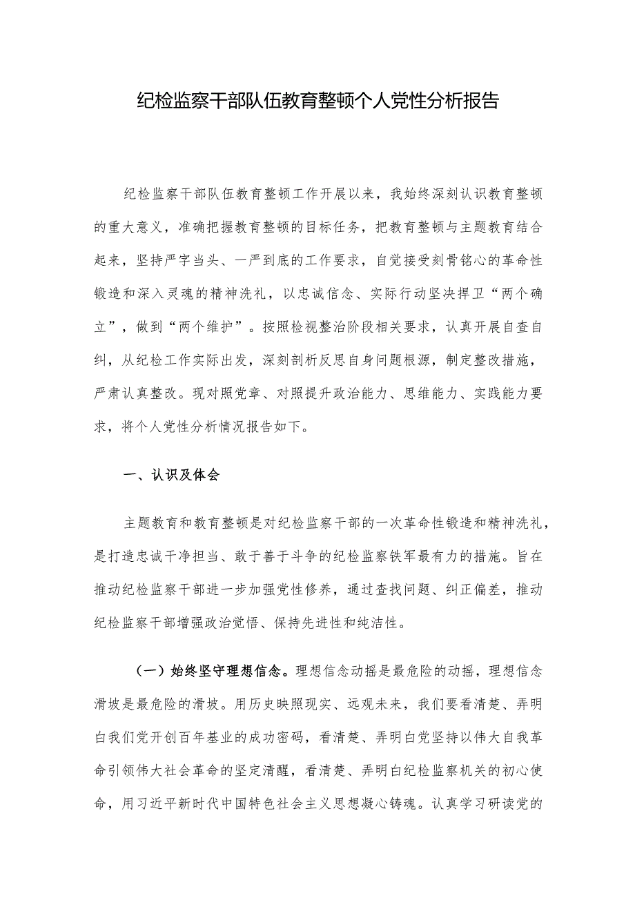 纪检监察干部队伍教育整顿个人党性分析报告.docx_第1页