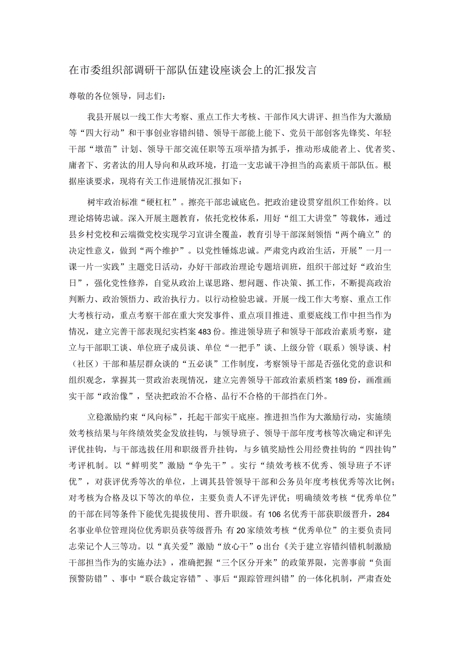 在市委组织部调研干部队伍建设座谈会上的汇报发言.docx_第1页