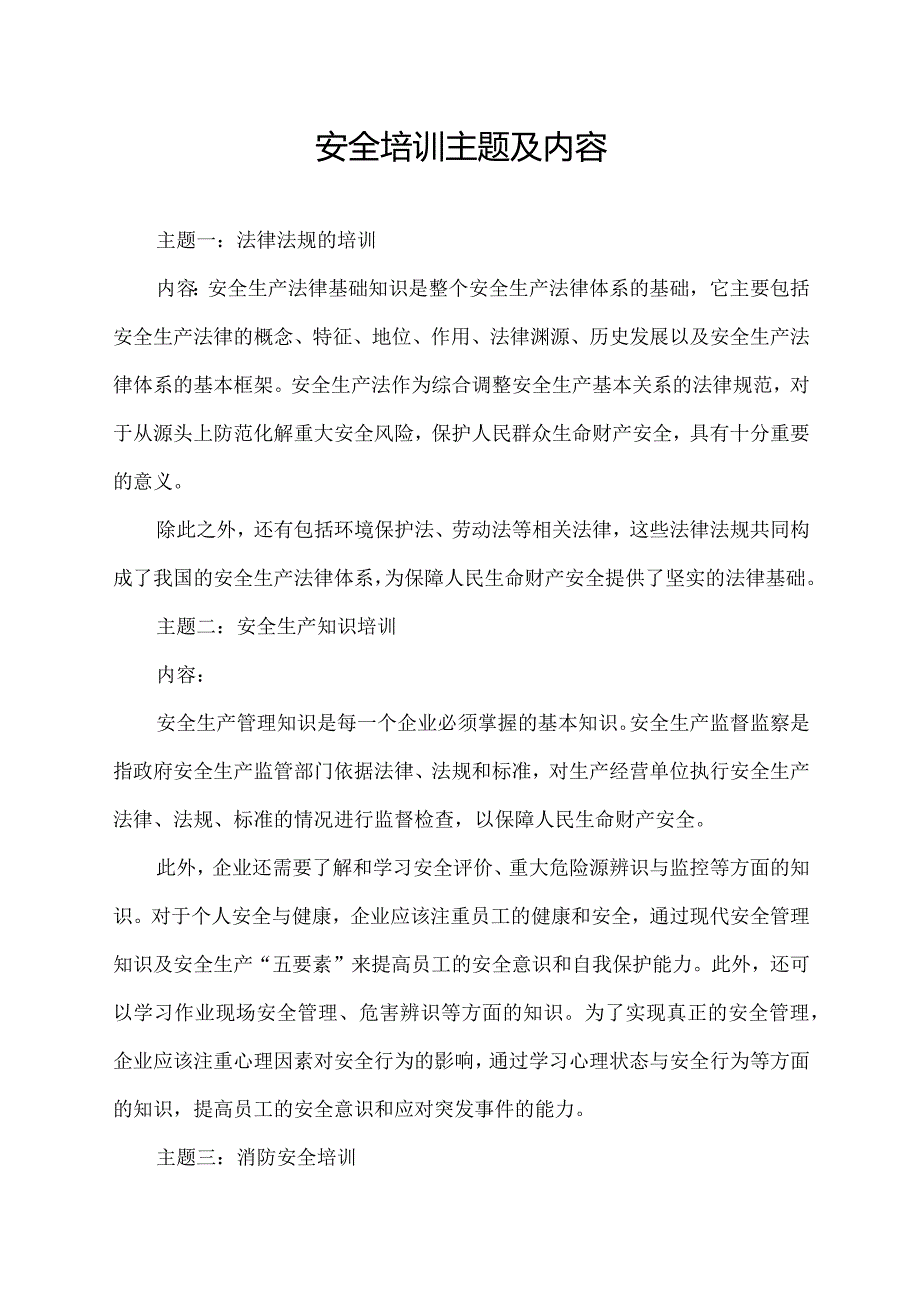 安全培训主题及内容.docx_第1页